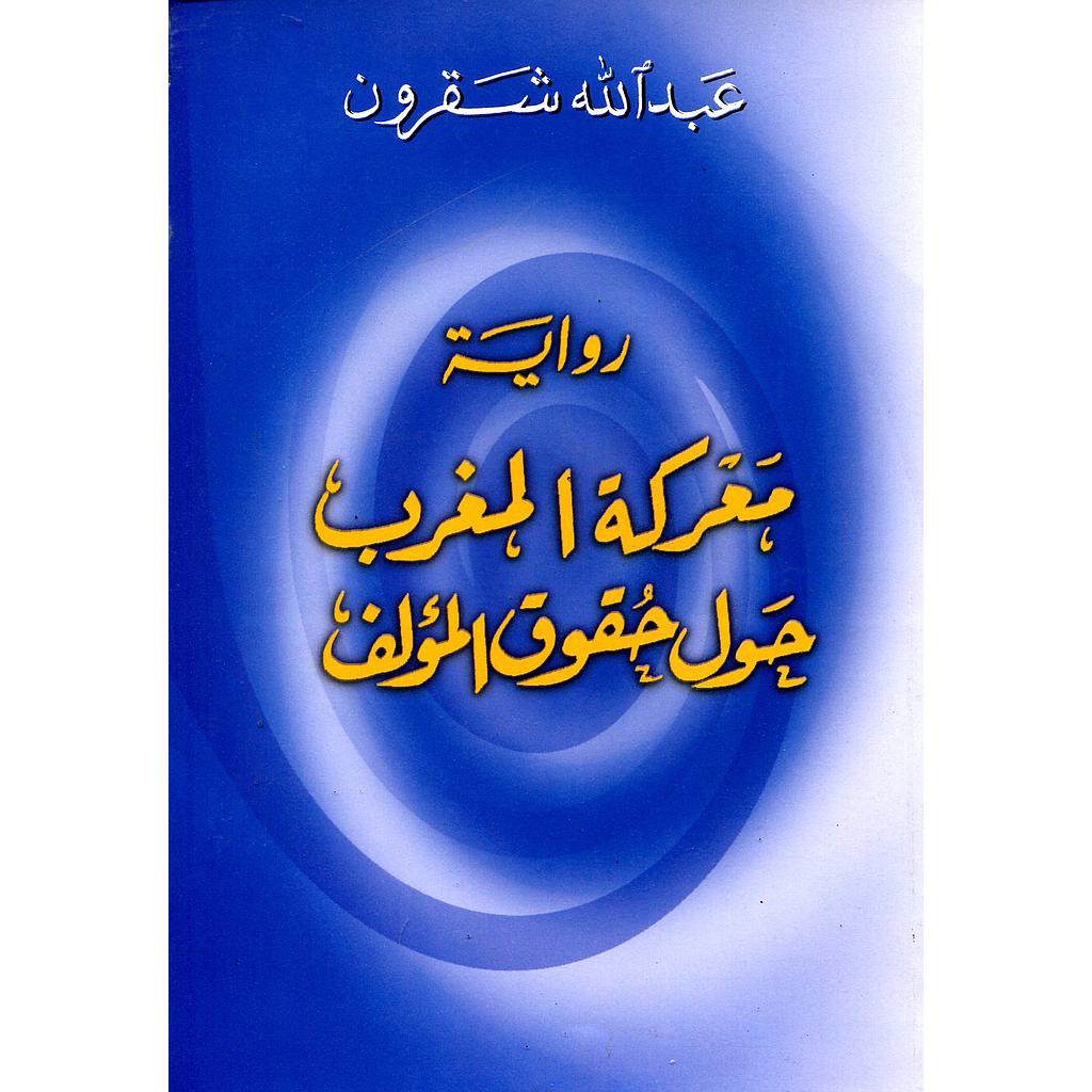 رواية معركة المغرب حول حقوق المؤلف