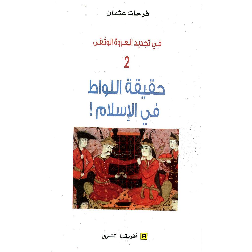في تجديد العروة الوثقى 2 حقيقة اللواط في الإسلام