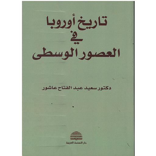 تاريخ أوروبا في العصور الوسطى