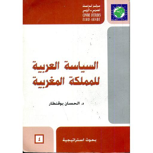 السياسة العربية للمملكة المغربية