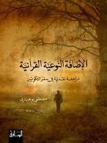 الإضافة النوعية القرآنية