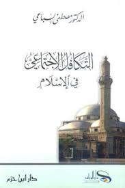 التكافل الاجتماعي في الإسلام