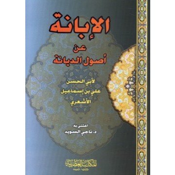 الإبانة عن أصول الديانة