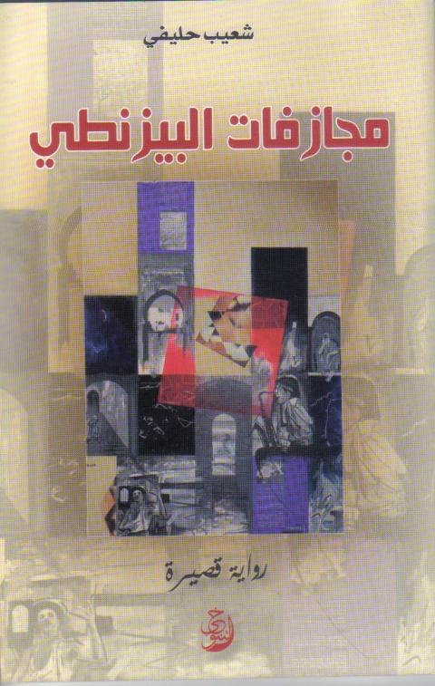 مجازفات البيزنطي