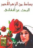 بساط من الزهر الأحمر البحث عن أفغاني