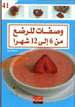 وصفات للرضع من 6 إلى 12 شهرا