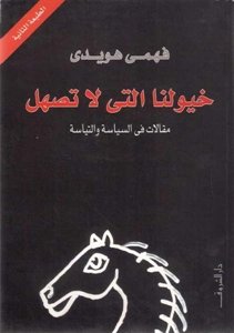 خيولنا التي لا تصهل مقالات في السياسة والتياسة