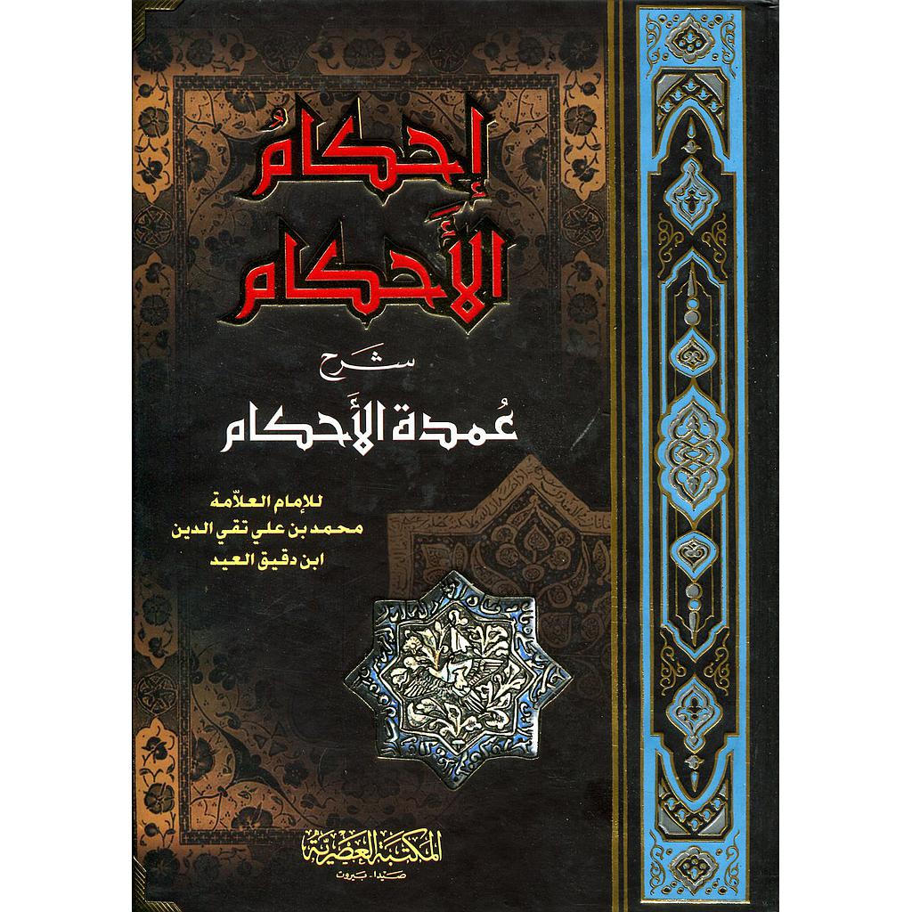 إحكام الأحكام شرح عمدة الأحكام