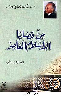 من قضايا الإسلام المعاصر