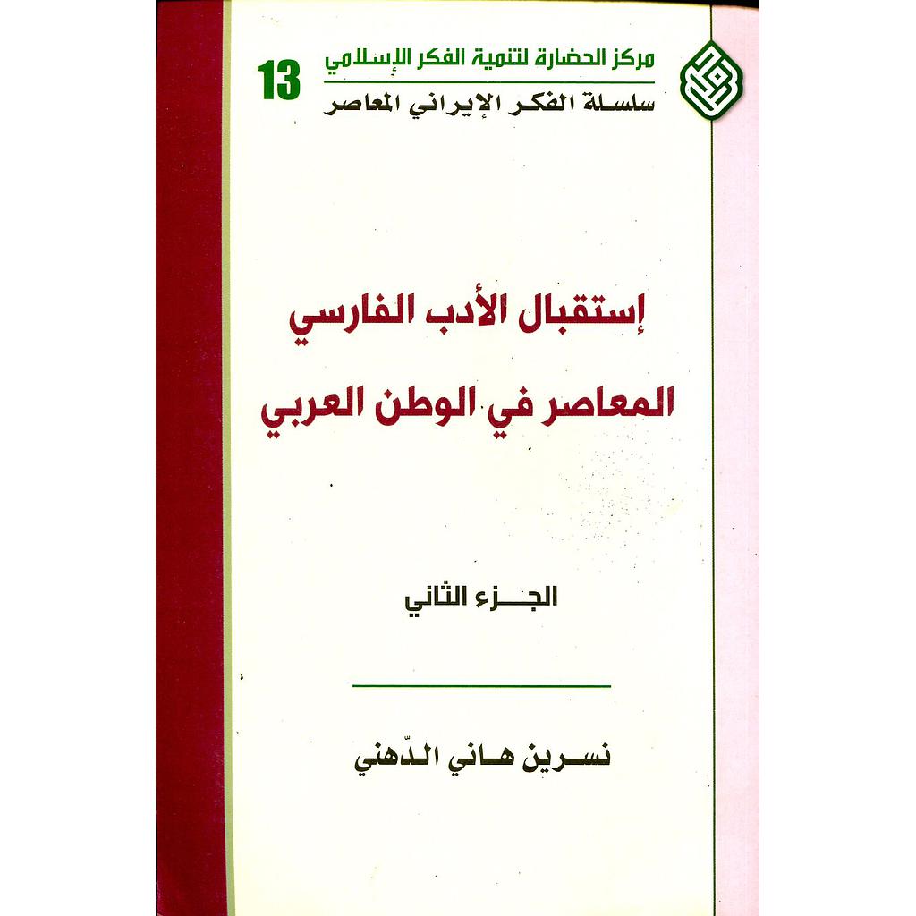 إستقبال الأدب الفارسي المعاصر في الوطن العربي 1/2
