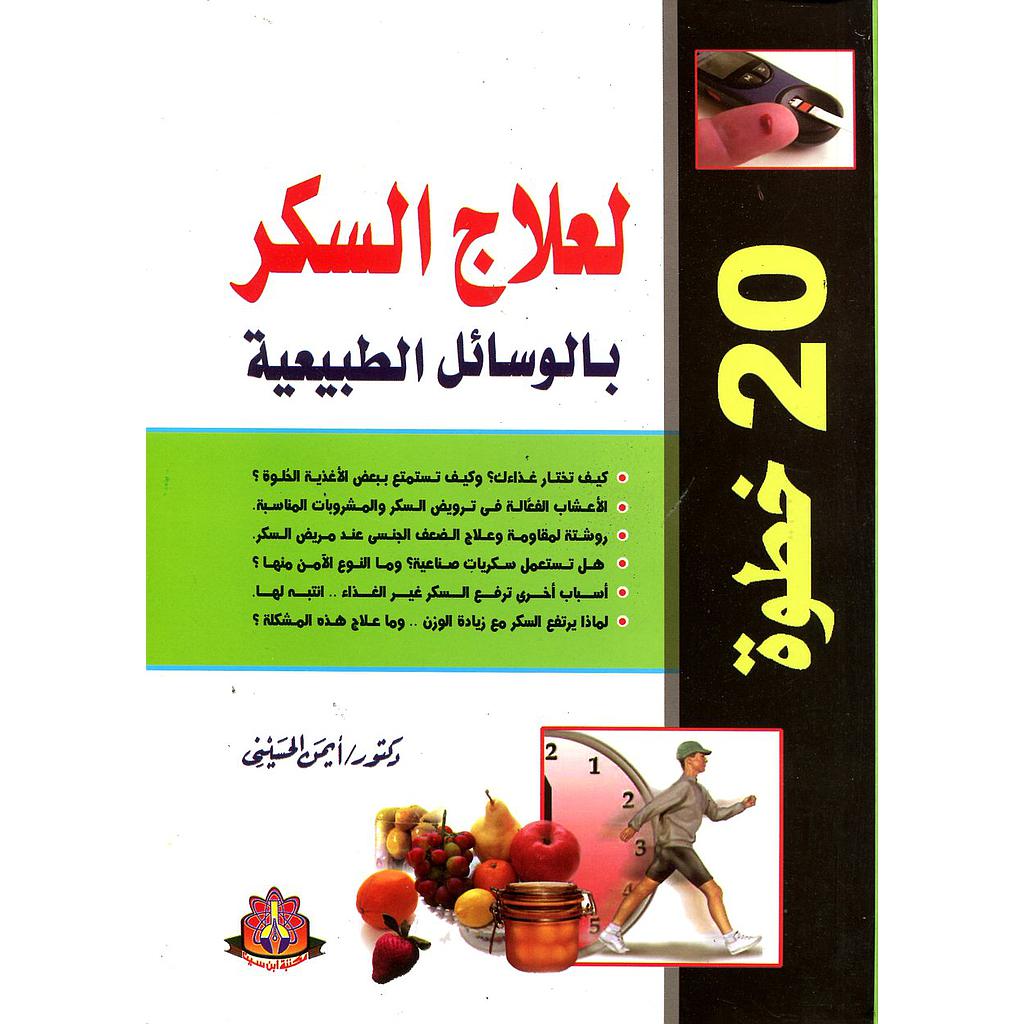 20 خطوة لعلاج السكر بالوسائل الطبيعية