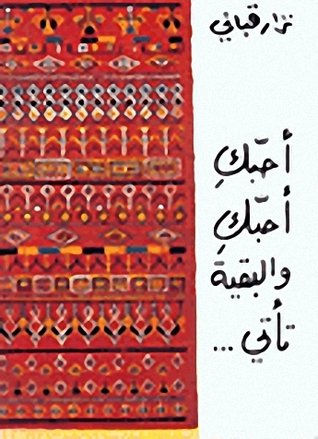 أحبك أحبك والبقية تأتي...