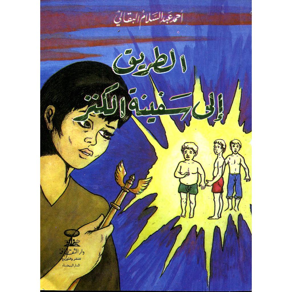 الطريق إلى سفينة الكنز