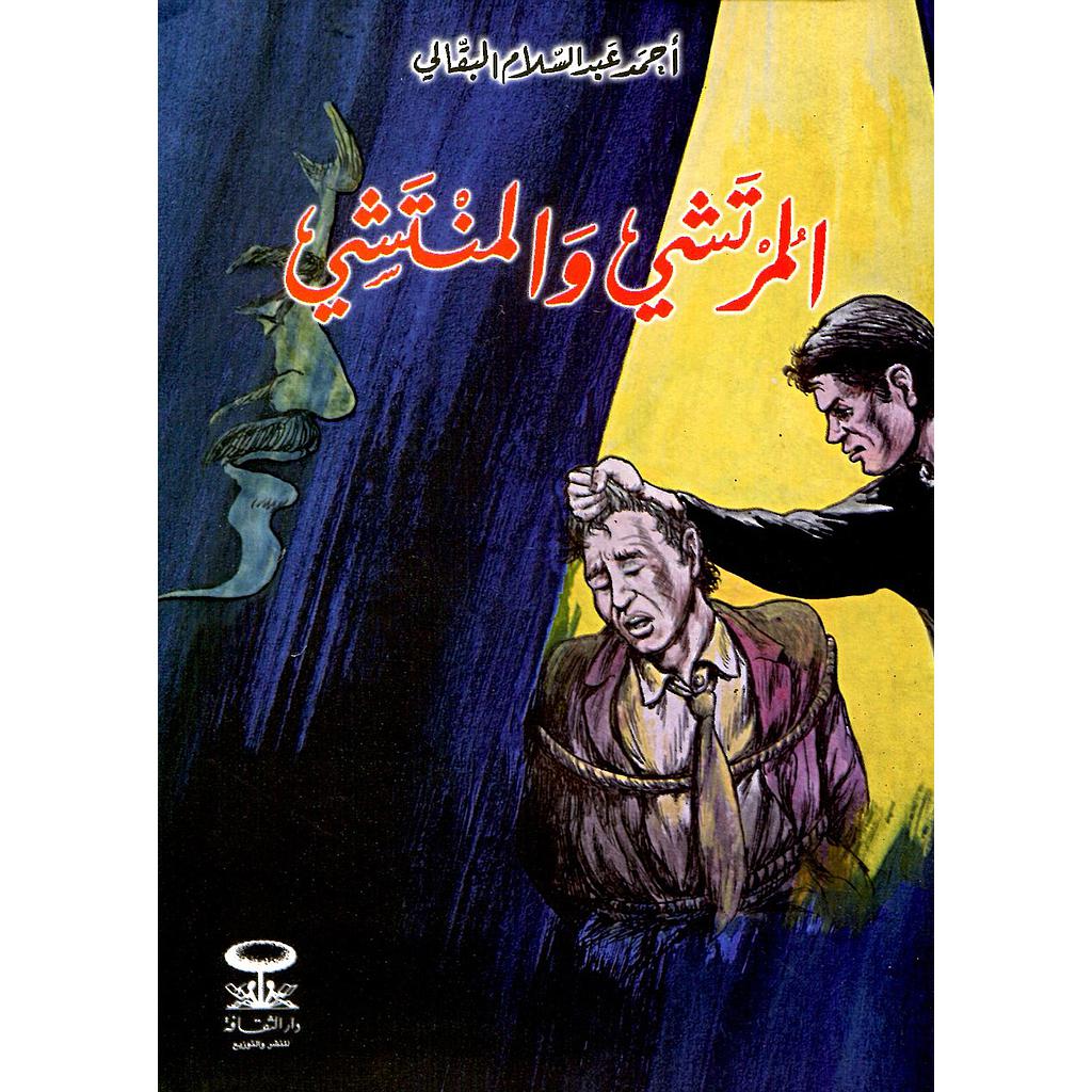 المرتشي والمنتشي