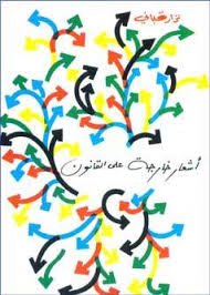 أشعار خارجة على القانون