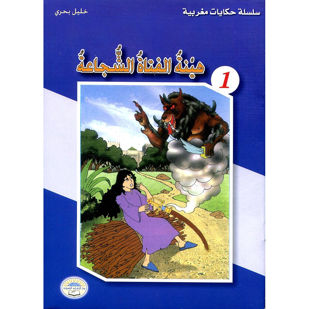 هينة الفتاة الشجاعة 1