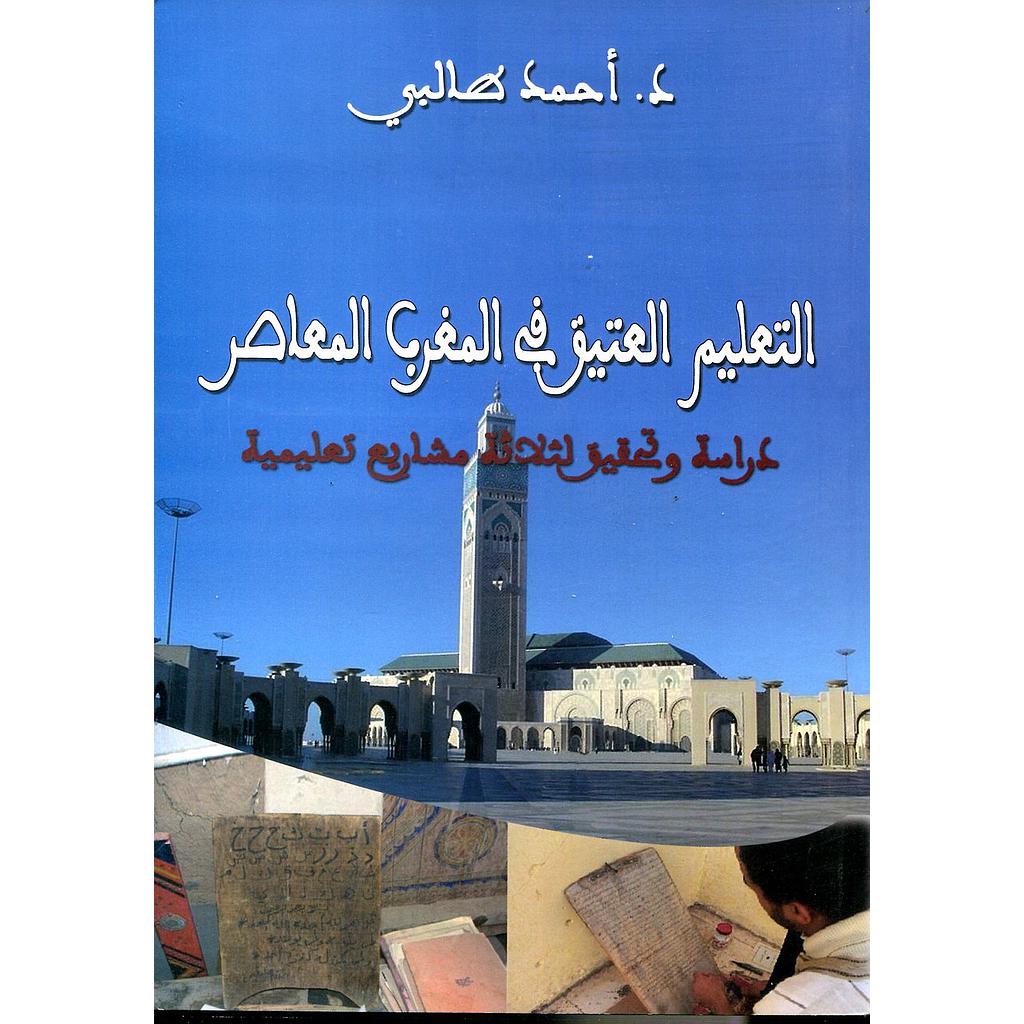 التعليم العتيق في المغرب المعاصر
