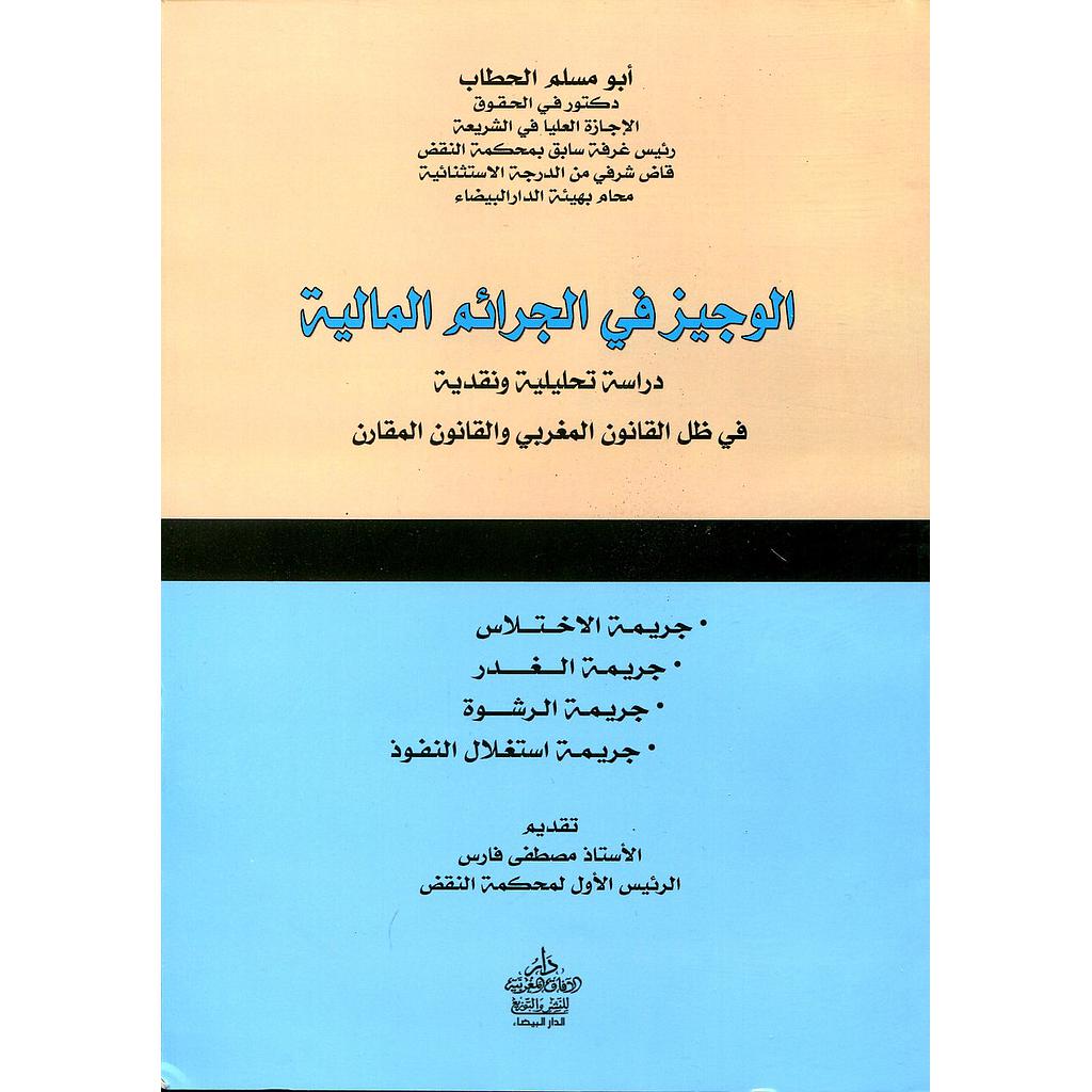 الوجيز في الجرائم المالية
