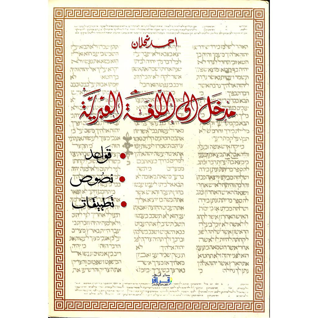 مدخل إلى اللغة العبرية