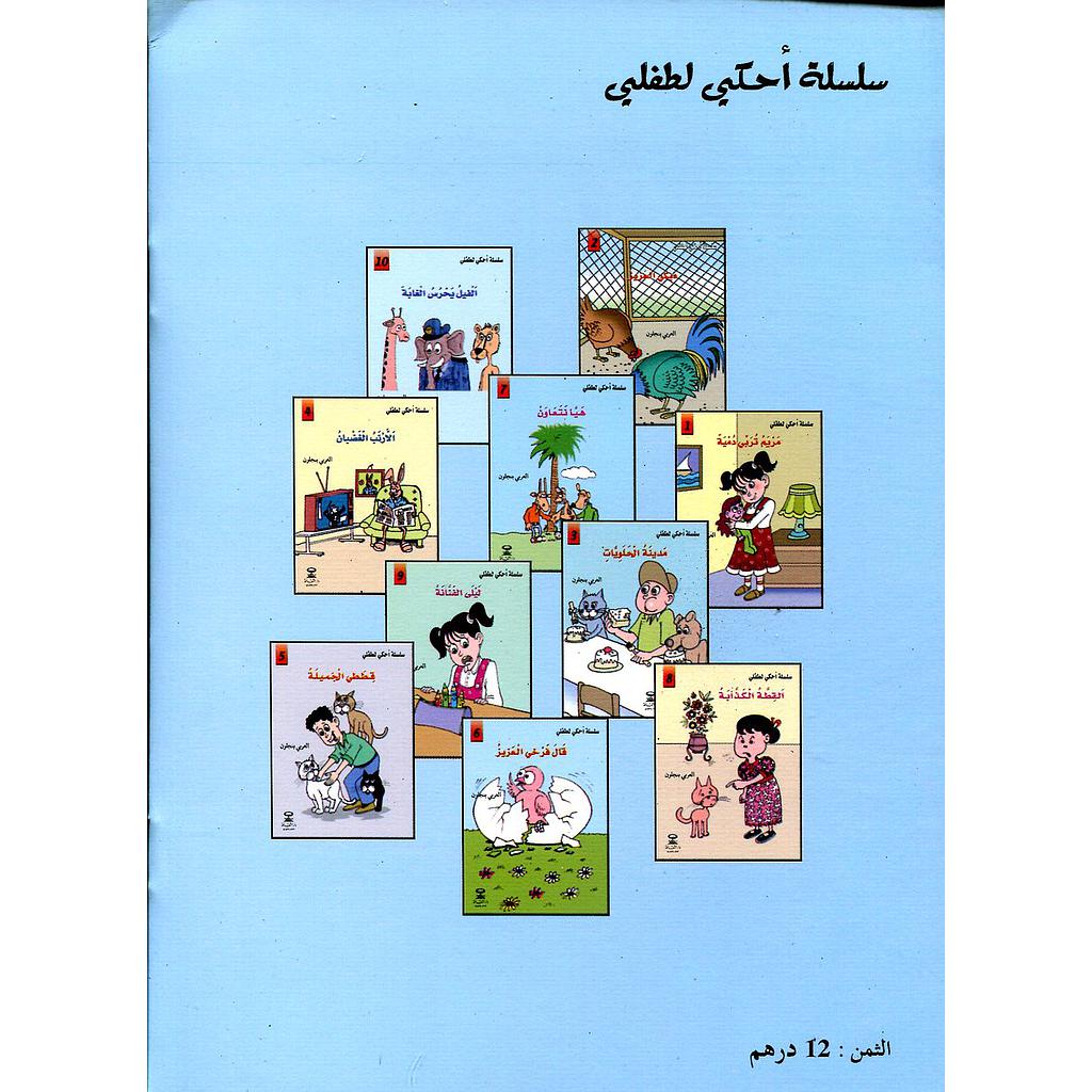 سلسلة أحكي لطفلي 1/10