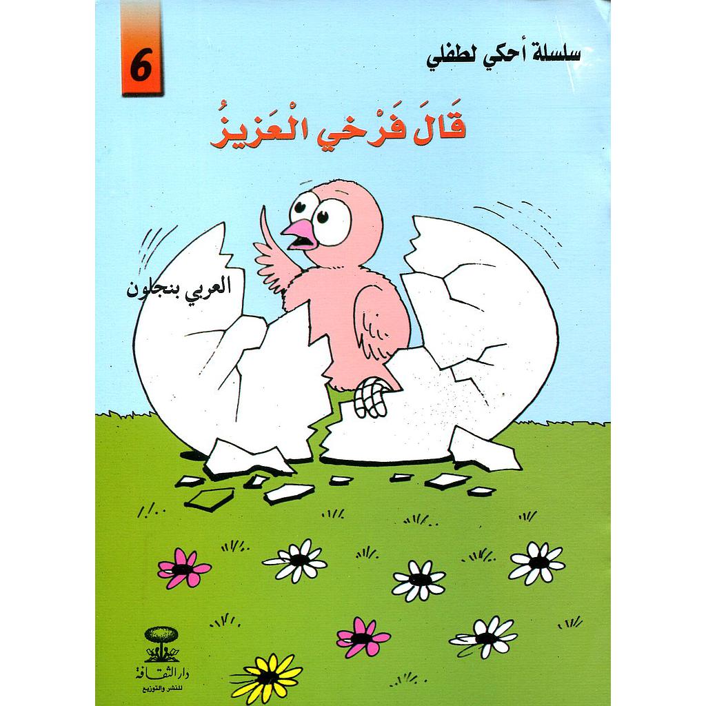 قال فرخي العزيز 6