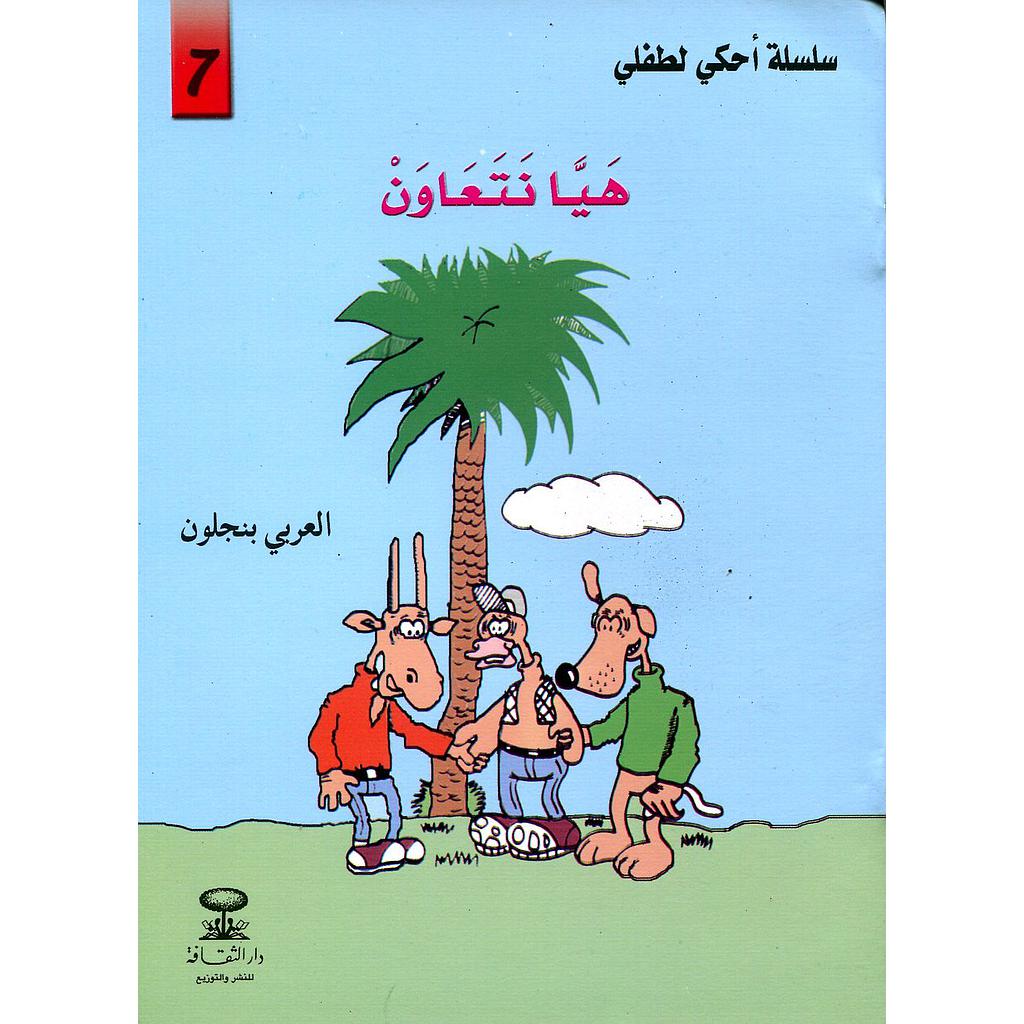 هيا نتعاون 7