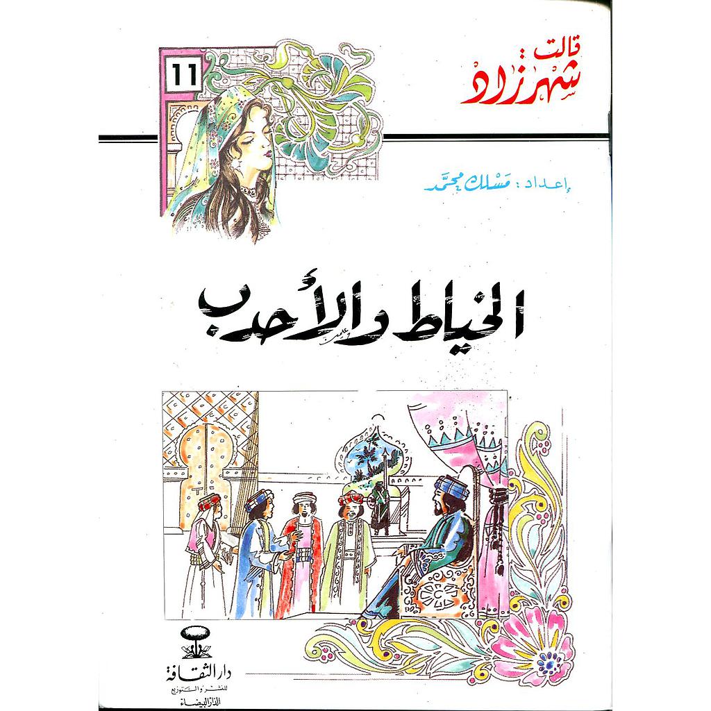 الخياط والأحدب 11