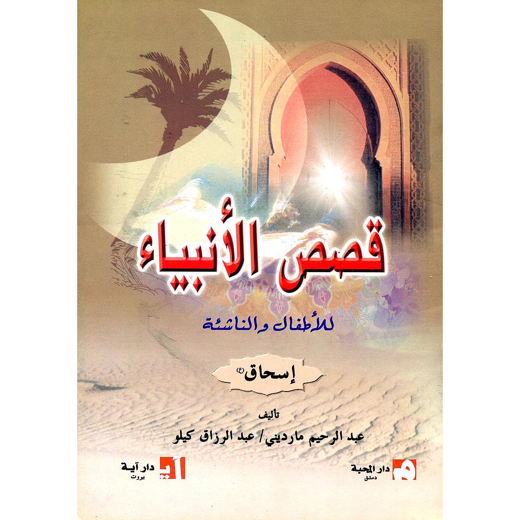 اسحاق عليه السلام