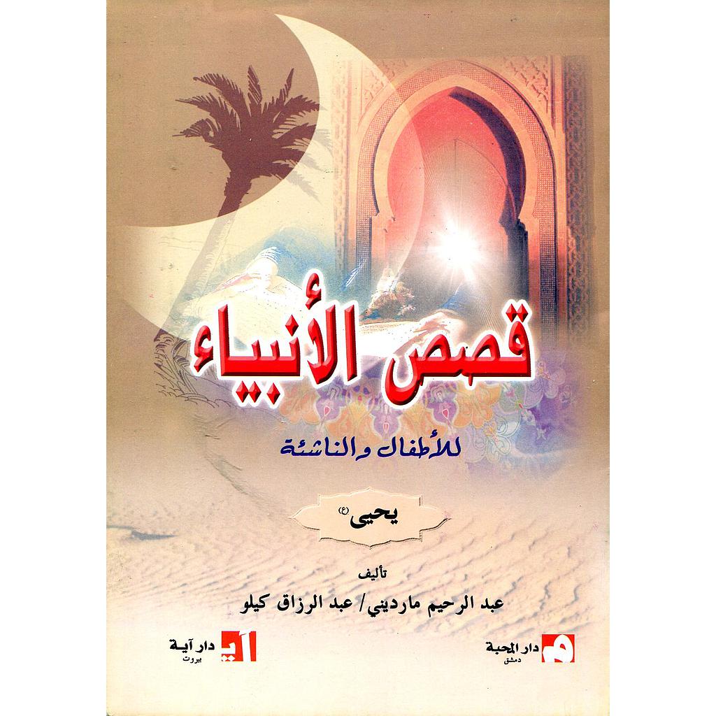 يحيى عليه السلام