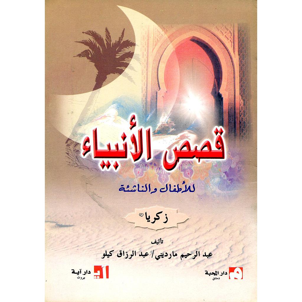 زكريا عليه السلام