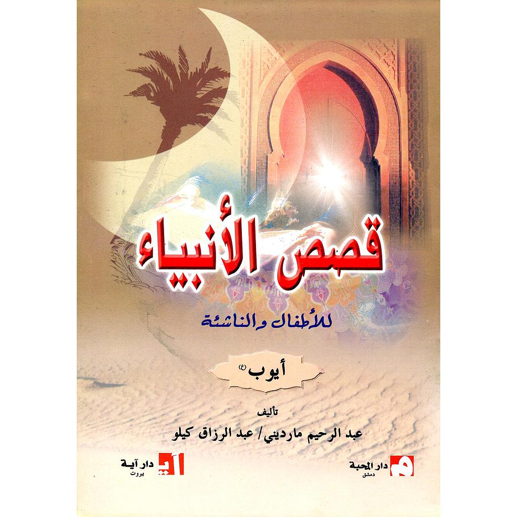 أيوب عليه السلام