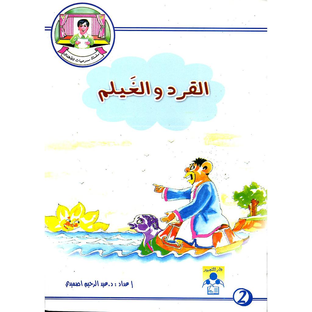 القرد والغيلم 2