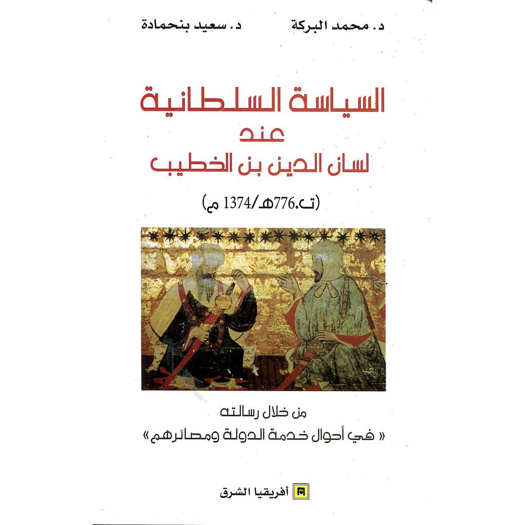 السياسة السلطانية عند لسان الدين إبن الخطيب (ت 776 هجرية / 1374 م)