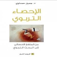 الإحصاء التربوي