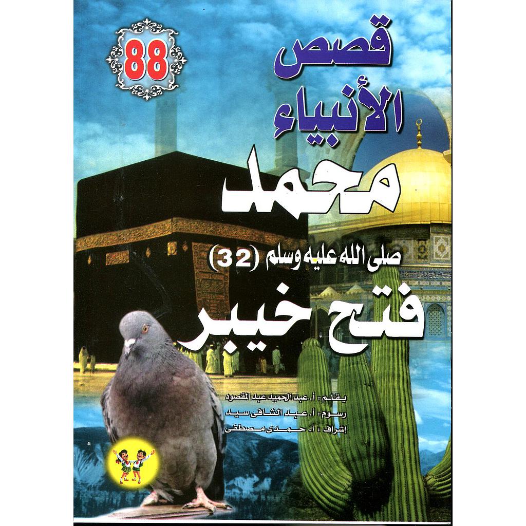 محمد صلى الله عليه وسلم فتح خيبر 88