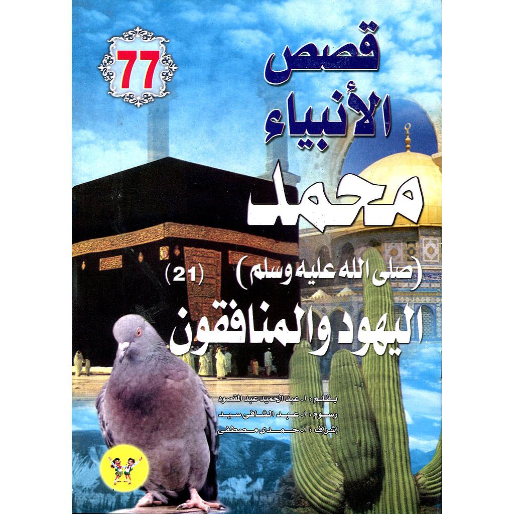 محمد صلى الله عليه وسلم اليهود والمنافقون 77