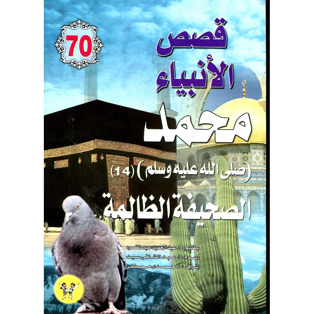 محمد صلى الله عليه وسلم الصحيفة الظالمة 70