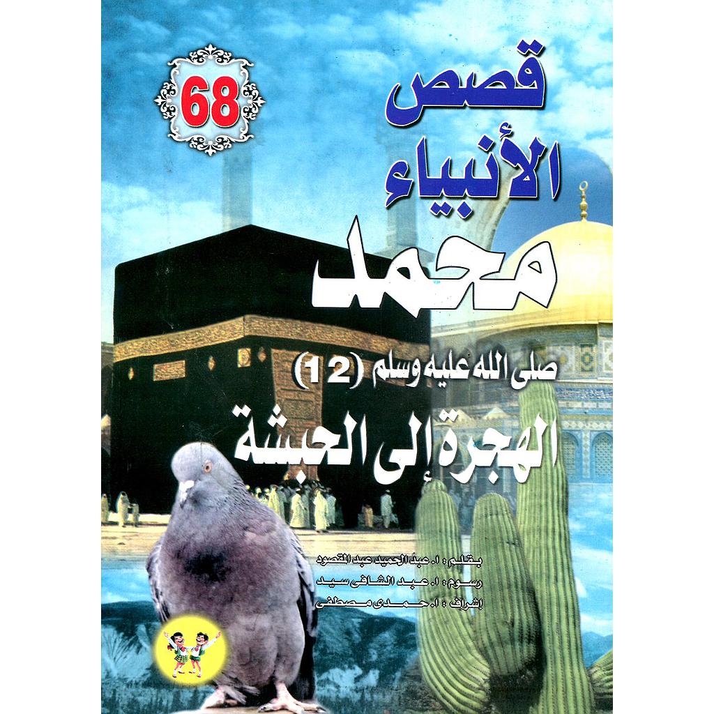 محمد صلى الله عليه وسلم الهجرة إلى الحبشة 68