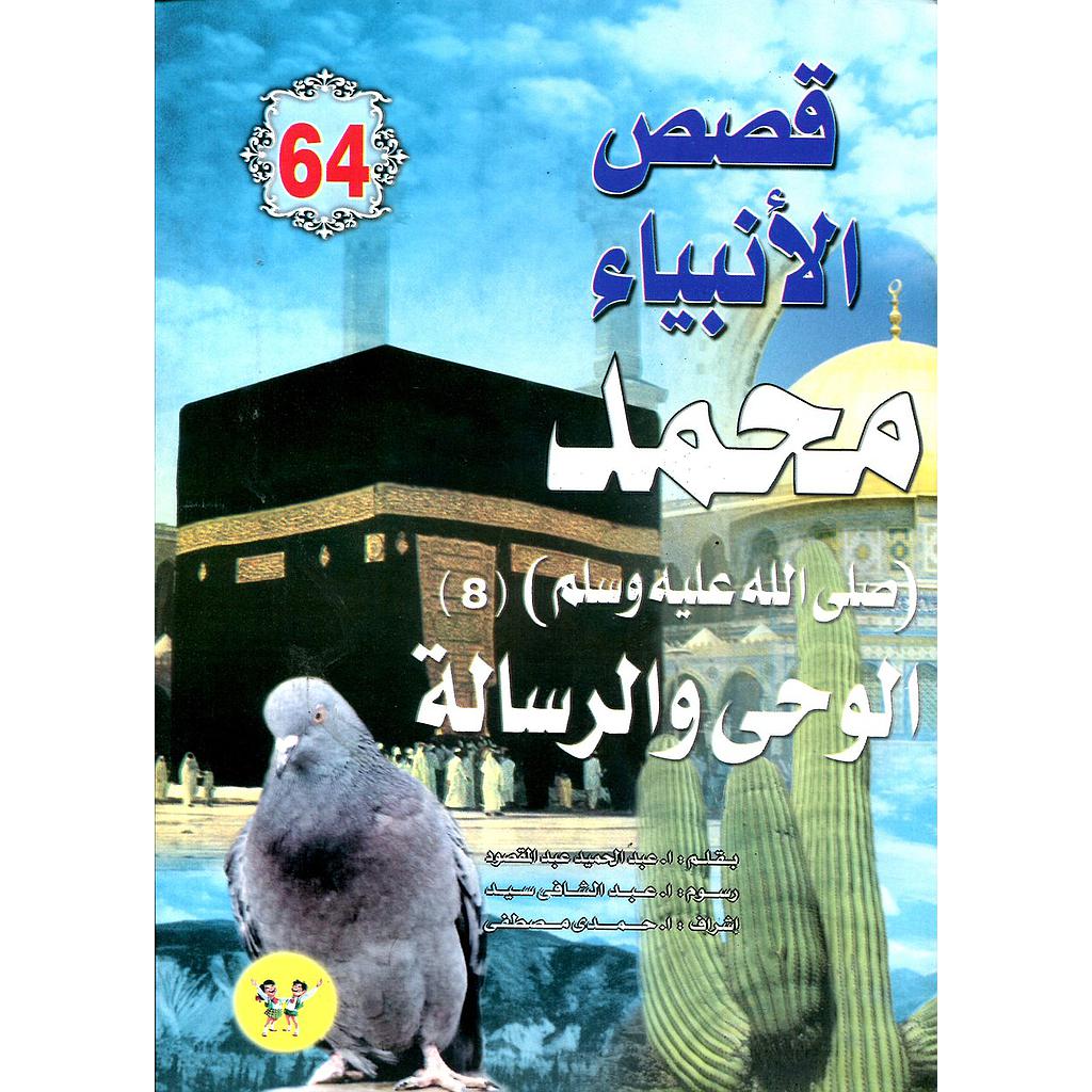 محمد صلى الله عليه وسلم الوحي والرسالة 64