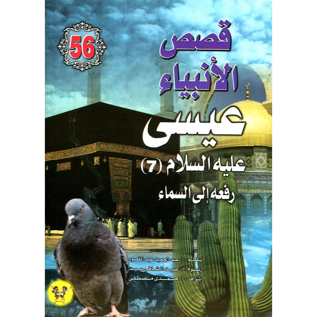 عيسى عليه السلام رفعه إلى السماء 56