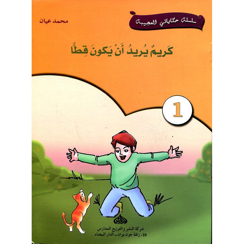 كريم يريد أن يكون قطا 1