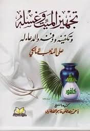 تجهيز الميت وغسله وتكفينه ودفنه والدعاء له على المذهب المالكي