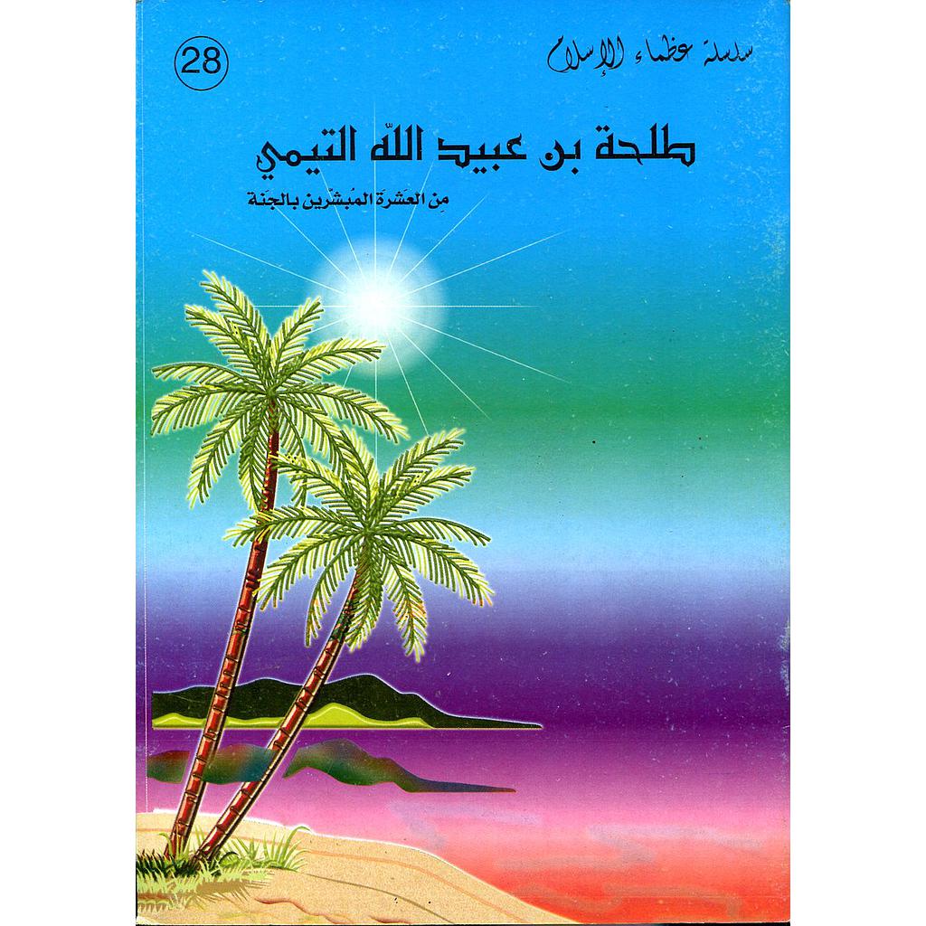 طلحة بن عبيد الله التميمي 28