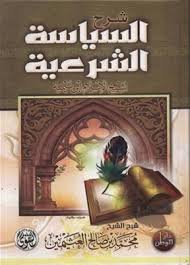 شرح السياسة الشرعية لشيخ الاسلام ابن تيمية
