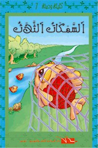 السمكات الثلاث 7