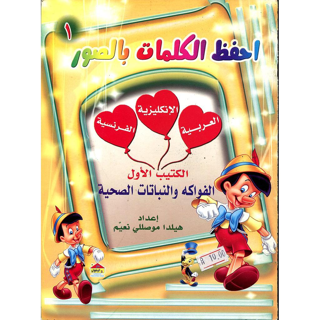 احفظ الكلمات بالصور 1 الكتيب الأول الفواكه والنباتات الصحية عربي انجليزي فرنسي