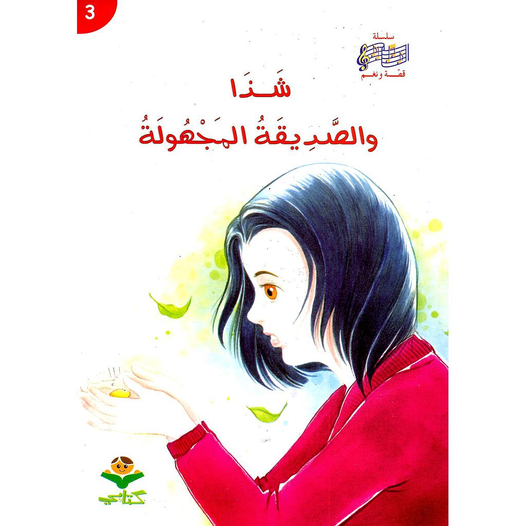 شذا والصديقة المجهولة 3