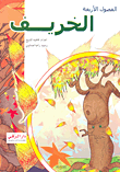 الخريف