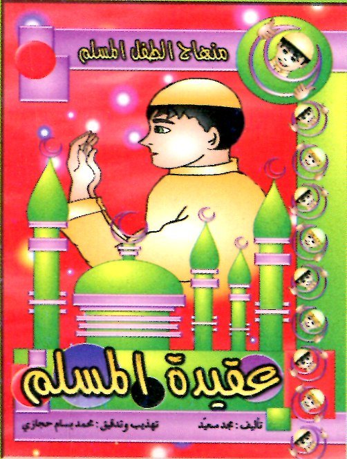 عقيدة المسلم 2