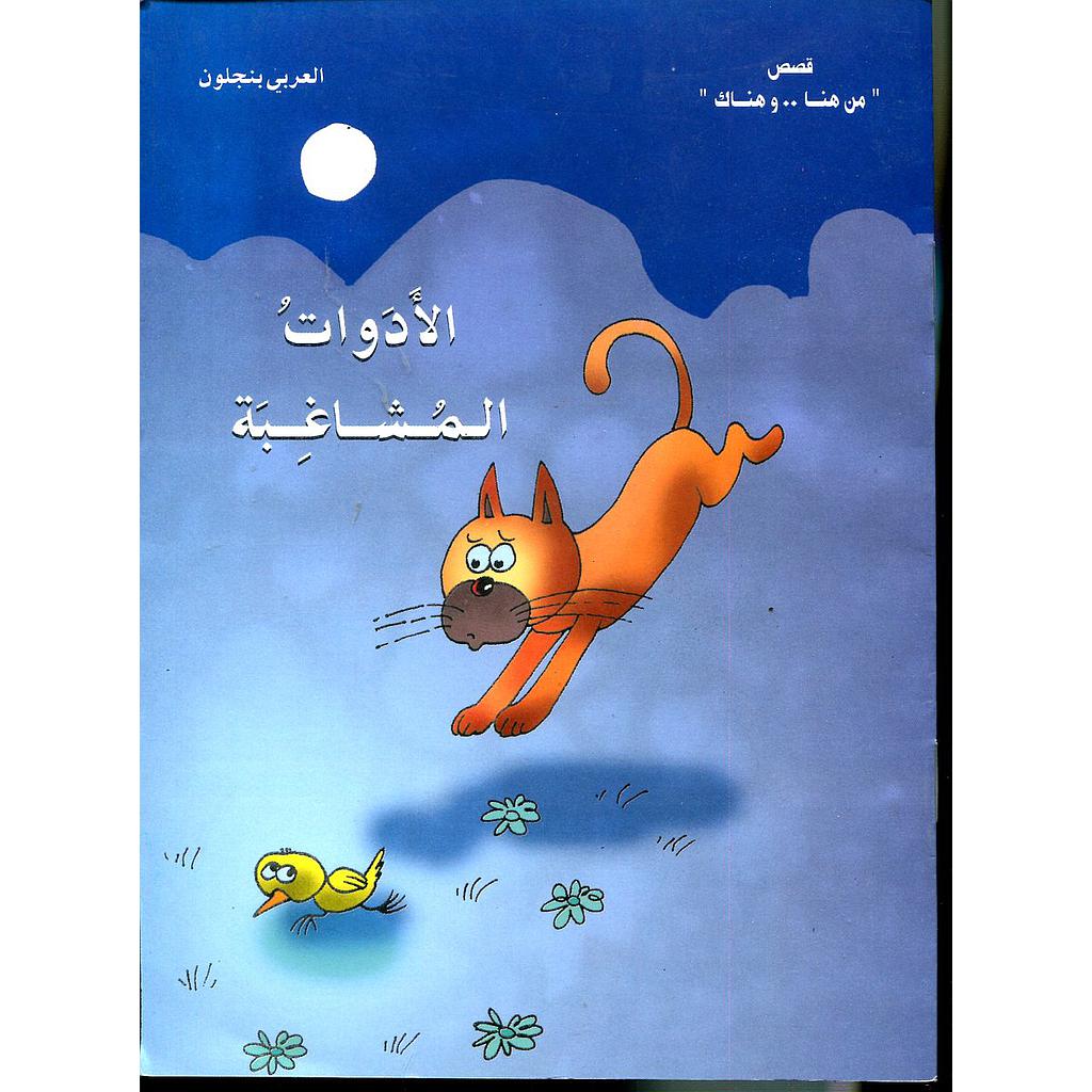 الأدوات المشاغبة 15